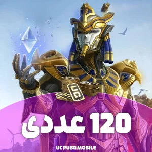 یوسی پابجی ۱۲۰ عددی