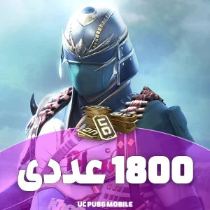 یوسی پابجی ۱۸۰۰ عددی