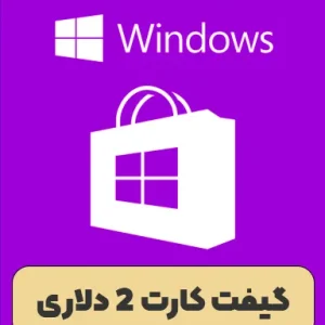گیفت کارت 1 دلاری مایکروسافت