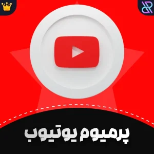 اکانت یوتیوب پرمیوم